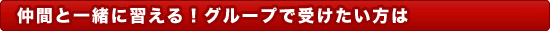 グループレッスン