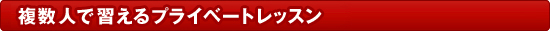 複数人で習えるプライベートレッスン