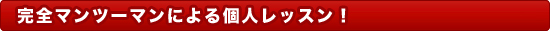 個人レッスン