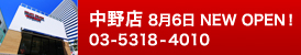 中野店NEWOPEN