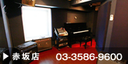 赤坂店で音楽を習う