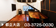 都立大店で音楽を習う