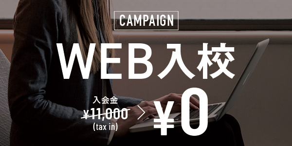 WEB入会