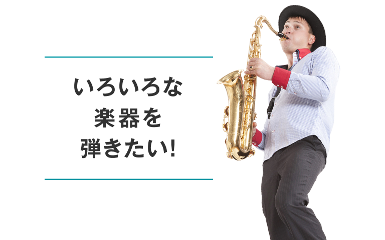 いつでも回数、楽器変更自由! イメージ