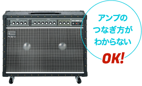 ギターアンプのつなぎ方が分からない。OK!