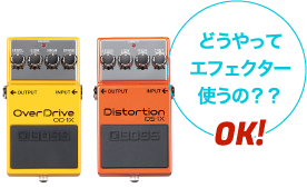 どうやってエフェクター使うの?OK!