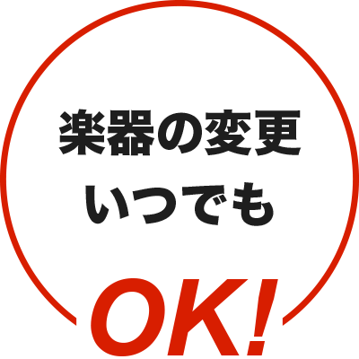 楽器の変更OK