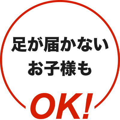 足が届かないお子様もOK