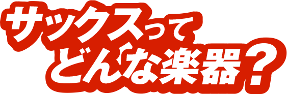 サックスってどんな楽器?