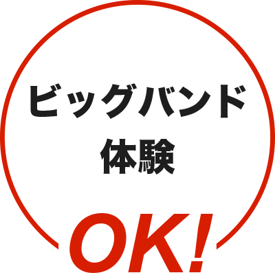 ビッグバンド体験OK