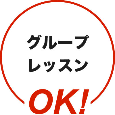 手ぶらでレッスンOK