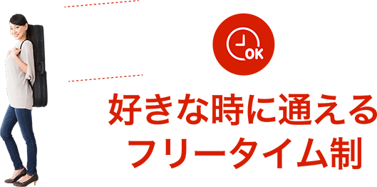 好きな時に通えるフリータイム制