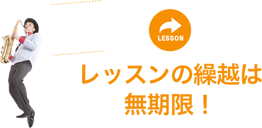 レッスンの繰越は無期限！