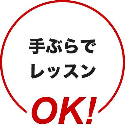 手ぶらでレッスンOK