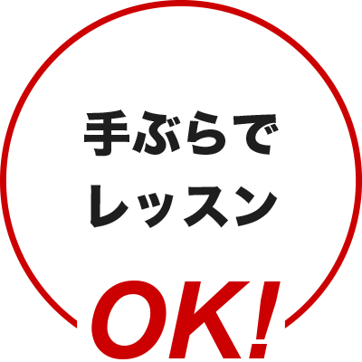 手ぶらでレッスンOK