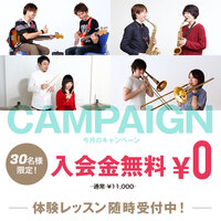 今月のキャンペーン！30名様限定！ 入会金(￥11,000-) 無料！