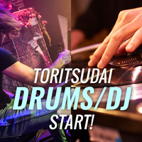【都立大】ドラム教室、DJスクールがスタートします！体験レッスン受付中！