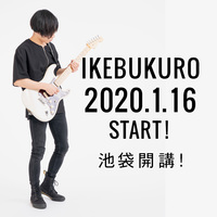 【池袋】2020年1月16日ミュージックスクール池袋 開校！