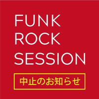 3/29（日）Music school presents FUNK ROCK SESSION 中止のお知らせ