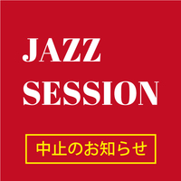 4/12（日）Music school presents FUNK ROCK SESSION 中止のお知らせ