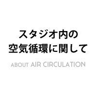 【全店】スタジオ内の空気循環に関して