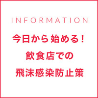 今日から始める！飲食店での飛沫感染防止策