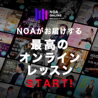 【NOA ONLINE】NOA ONLINEスタート！ ヨガ、ダンスの オンラインレッスン 今なら1週間無料！！