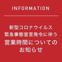 新型コロナウイルス緊急事態宣言に伴う営業時間についてのお知らせ