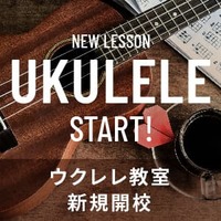 【ウクレレ教室】開講!