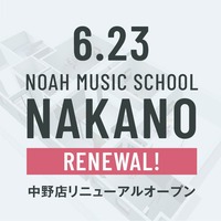 【中野店】6/23 ノアミュージックスクール中野店 NEW OPEN!!