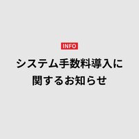 システム手数料導入に関するお知らせ