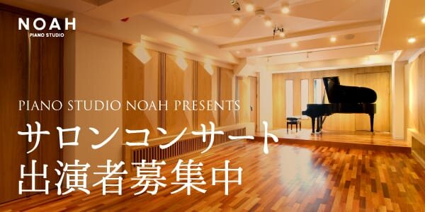 PIANO NOAH STUDIO サロンコンサート参加募集