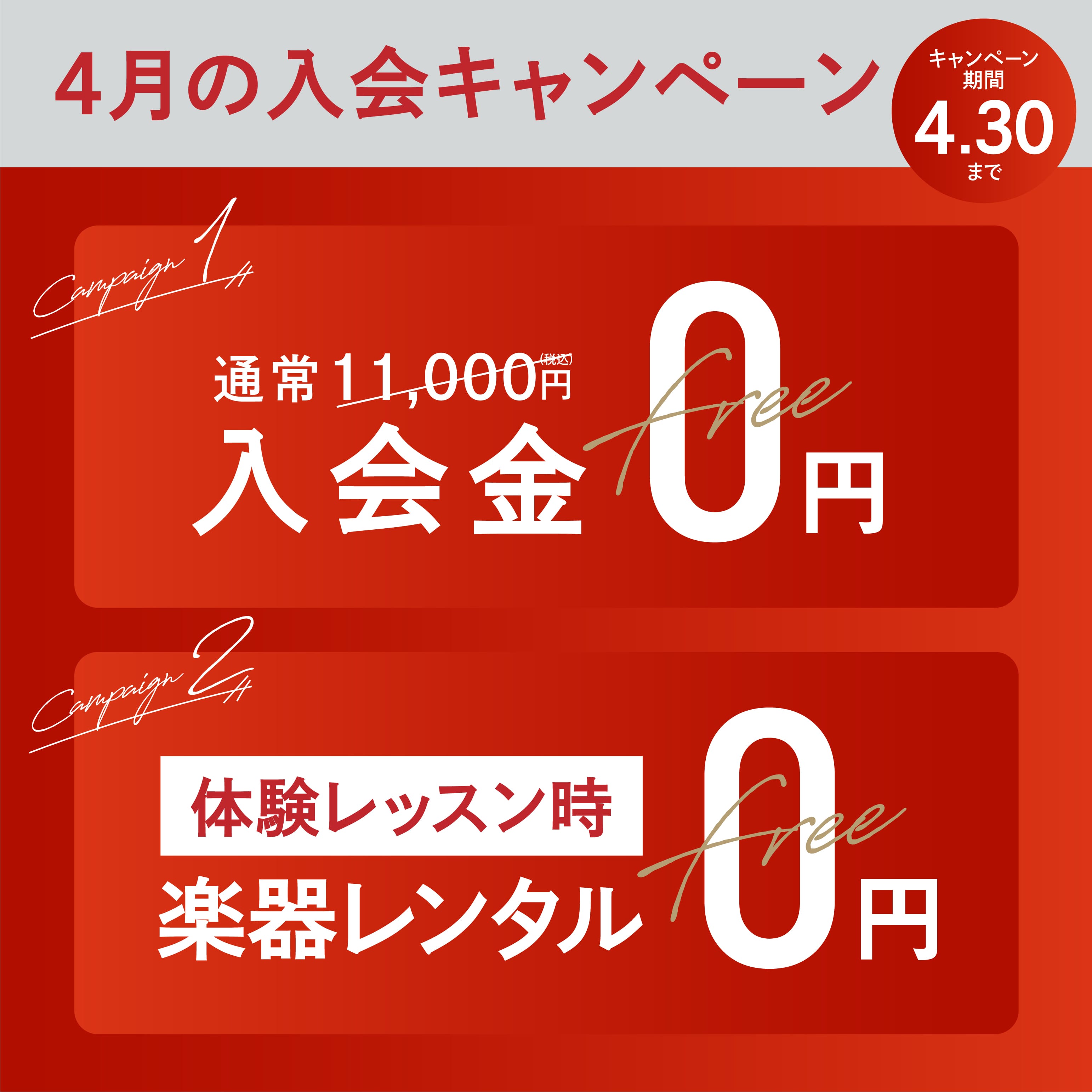 【ノアミュージックスクール】春のボディメイクキャンペーン