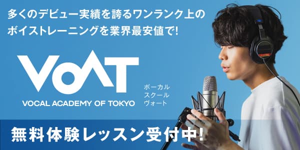 多くのデビュー実績を誇るボーカルスクールVOAT
